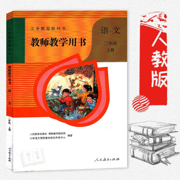 2018年適用部編版小學語文二年級上冊教師教學用書人教版 二上語文教師教學參考2年級上冊語文教參2上 pdf epub mobi 下载