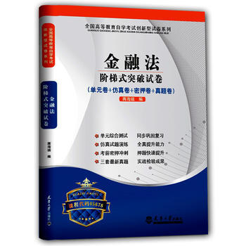 金融法-阶梯式突破试卷-(单元卷+仿真卷+密押卷+真题卷)-课程代码05678 pdf epub mobi 电子书 下载