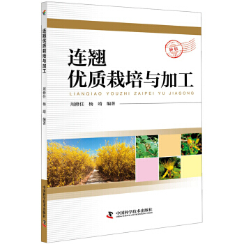 连翘优质栽培与加工