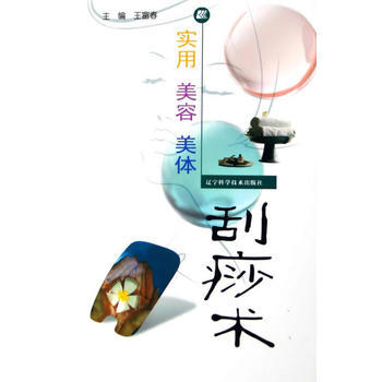 实用美容美体刮痧术 pdf epub mobi 下载