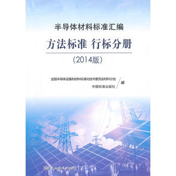 半导体材料标准汇编(2014版) 方法标准 行标分册 pdf epub mobi 电子书 下载