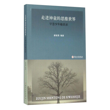 走进神童的思维世界-早慧少年趣谈录 pdf epub mobi 下载