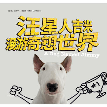 汪星人吉米:漫游奇想世界 9787512209718