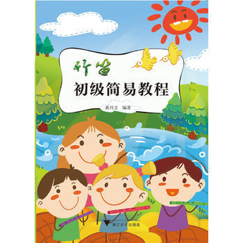 竹笛初级简易教程 浙江大学出版社