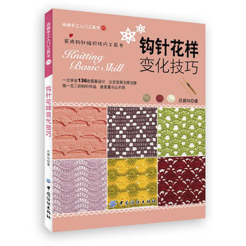 钩针花样变化技巧 pdf epub mobi 电子书 下载
