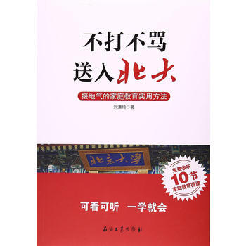 不打不骂 送入北大:接地气的家庭教育实用方法 9787518319695