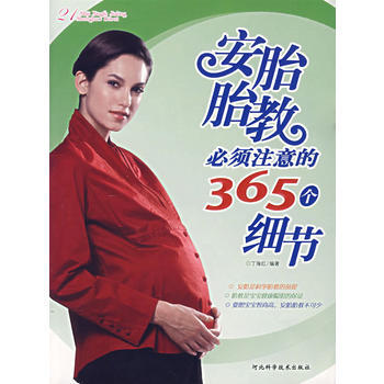 安胎胎教必須注意的365個細節 pdf epub mobi 電子書 下載