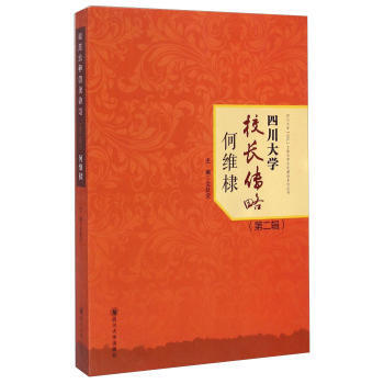 何维棣-四川大学校长传略-(第二辑)