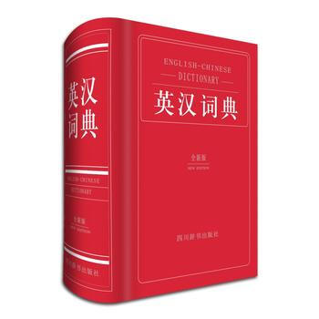 英汉词典-全新版