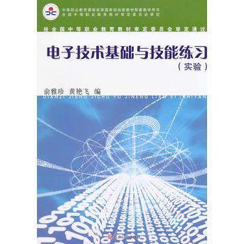 電子技術基礎與技能練習(實驗) pdf epub mobi 下载