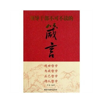 領導乾部不可不讀的箴言