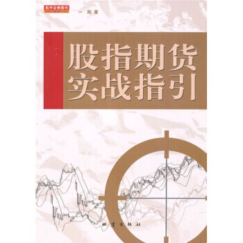 股指期货实战指引 pdf epub mobi 下载