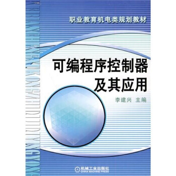 可編程序控製器及其應用 pdf epub mobi 下载