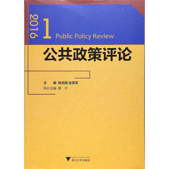 公共政策评论 2016 1 姚先国 金雪军 浙江大学出版社 pdf epub mobi 电子书 下载