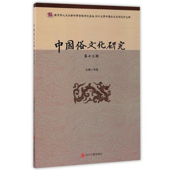 {RT}中國俗文化研究（第十三輯）-項楚 四川大學齣版社 9787569006308 pdf epub mobi 電子書 下載