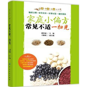 家庭小偏方 常见不适一扫光 pdf epub mobi 下载