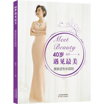 BF-40岁遇见美-美肤逆生长规则-赵青 天津人民出版社 9787201128481 pdf epub mobi 下载
