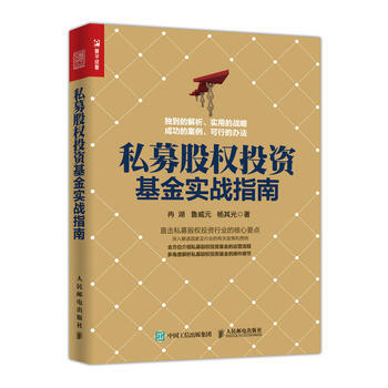 私募股权投资基金实战指南 冉湖,鲁威元,杨其光 人民邮电出版社 pdf epub mobi 下载