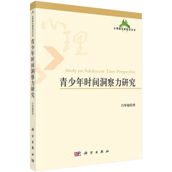 {RT}青少年时间洞察力研究-吕厚超 科学出版社 9787030418760
