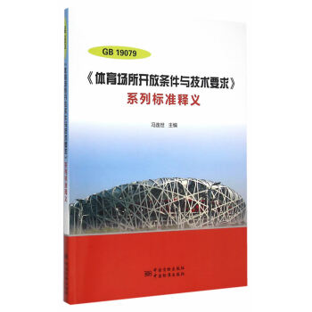 GB 19079 《體育場所開放條件與技術要求》係列標準釋義