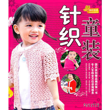 编织物语--针织童装 pdf epub mobi 电子书 下载