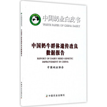 中国奶牛群体遗传改良数据报告/中国奶业白皮书 中国奶业协会 中国农业出版社