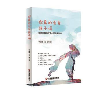 你真的会爱孩子吗:给家长看的教育心理学建议书 9787504765314