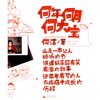 正版 何年何月何大寶 何潔 9787563396542