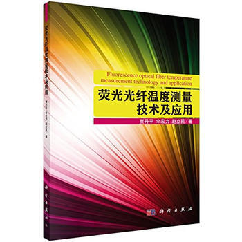 荧光光纤温度测量技术及应用 pdf epub mobi 下载