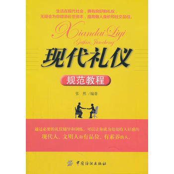現代禮儀規範教程 pdf epub mobi 電子書 下載