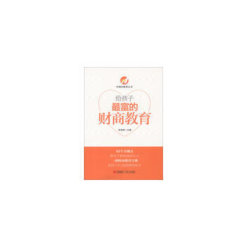 给孩子富的财商教育 pdf epub mobi 下载