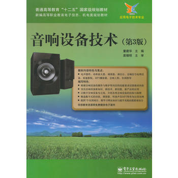音響設備技術(第3版) 9787121227561 pdf epub mobi 下载