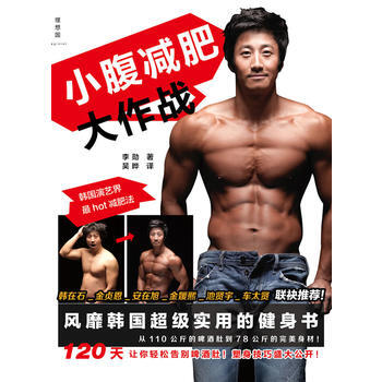 正版 小腹减肥大作战 李勋(韩)著,吴晔 9787563399888 pdf epub mobi 下载