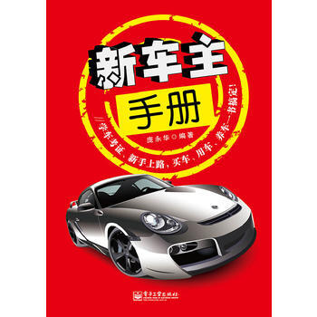 新車主手冊 pdf epub mobi 下载