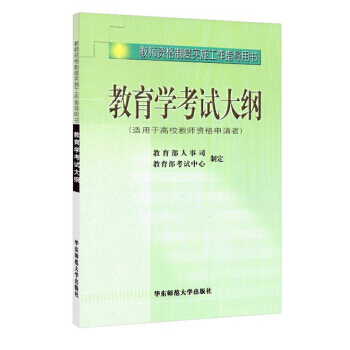 教育学考试大纲-(适用于高校教师资格申请者) pdf epub mobi 下载