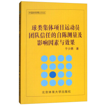 球类集体项目运动员团队信任的自陈测量及影响因素与效果/中国体育博士文丛 北京体育大学出