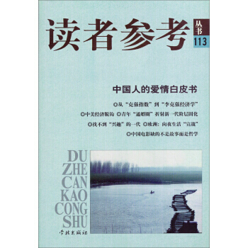读者参考丛书113：中国人的爱情白皮书 pdf epub mobi 电子书 下载