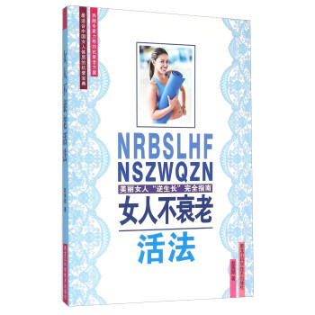 女人不衰老活法 pdf epub mobi 下载