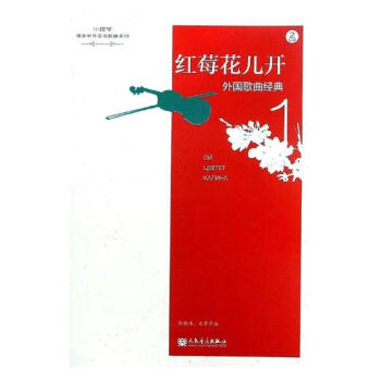 红梅花儿开-外国歌曲经典-1-(附CD2张) 音乐 书籍