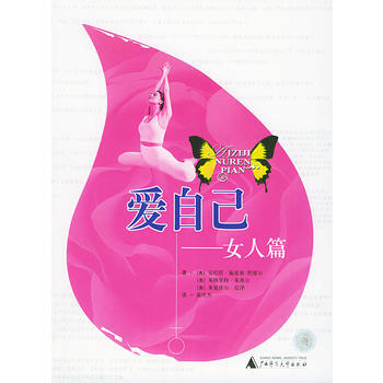 正版 爱自己:女人篇 (粤)施麦塞-里德尔,(奥)基弗尔,(奥)昆泽 , 9787563