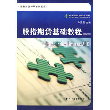 股指期货基础教程(修订版) 9787547601549 pdf epub mobi 下载