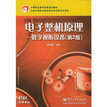 電子整機原理——數字視聽設備(第2版) pdf epub mobi 下载