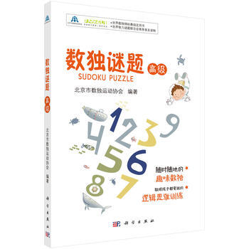 數獨謎題(高級) 科學齣版社 pdf epub mobi 下载