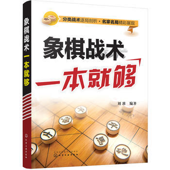 {RT}象棋战术一本就够-刘准著 化学工业出版社 9787122284143