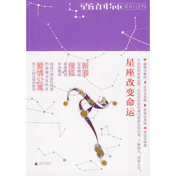 正版 星座改变命运 Kallen 9787563392902 pdf epub mobi 电子书 下载