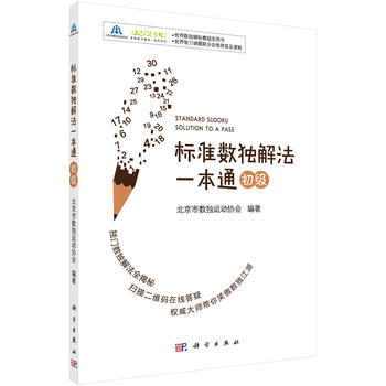 標準數獨解法一本通(初級) 科學齣版社 pdf epub mobi 下载