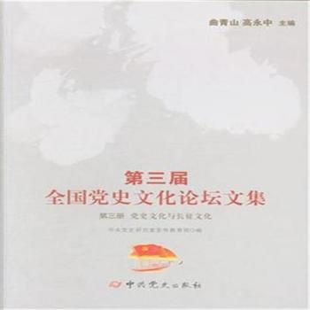 第三册 党史文化与长征文化-第三届全国党史文化论坛文集 pdf epub mobi 电子书 下载