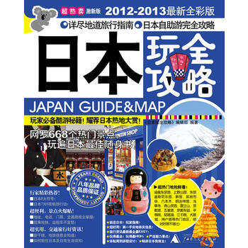 正版 日本玩全攻略(2012-2013新全彩版) 《日本玩全攻略》编辑部 9787563 pdf epub mobi 电子书 下载
