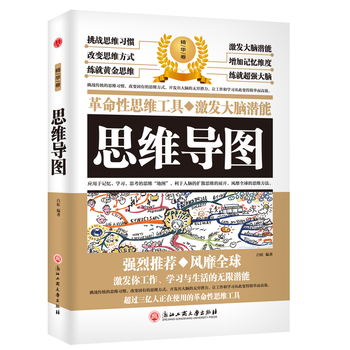 思维导图:革命性思维工具 激发大脑潜能:精华卷 9787517822295