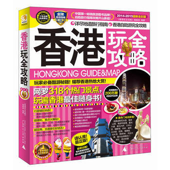 正版 香港玩全攻略(2014-2015) 《香港玩全攻略》编辑部 97875633701 pdf epub mobi 电子书 下载